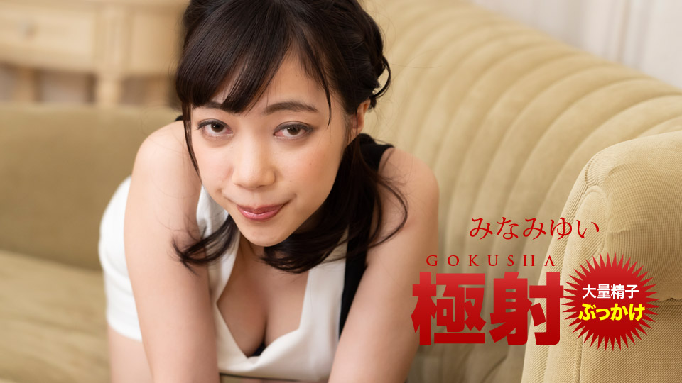 Làm tình với em gái vú to siêu dâm Yui Minami